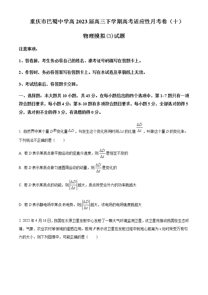 2023届重庆市巴蜀中学高三下学期高考适应性月考卷（十）模拟物理试题（3）含答案第1页