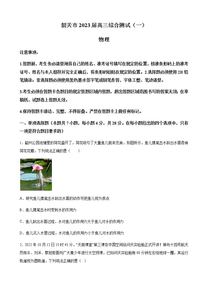 2023届广东省韶关市高三上学期综合测试物理试题（一）含解析第1页