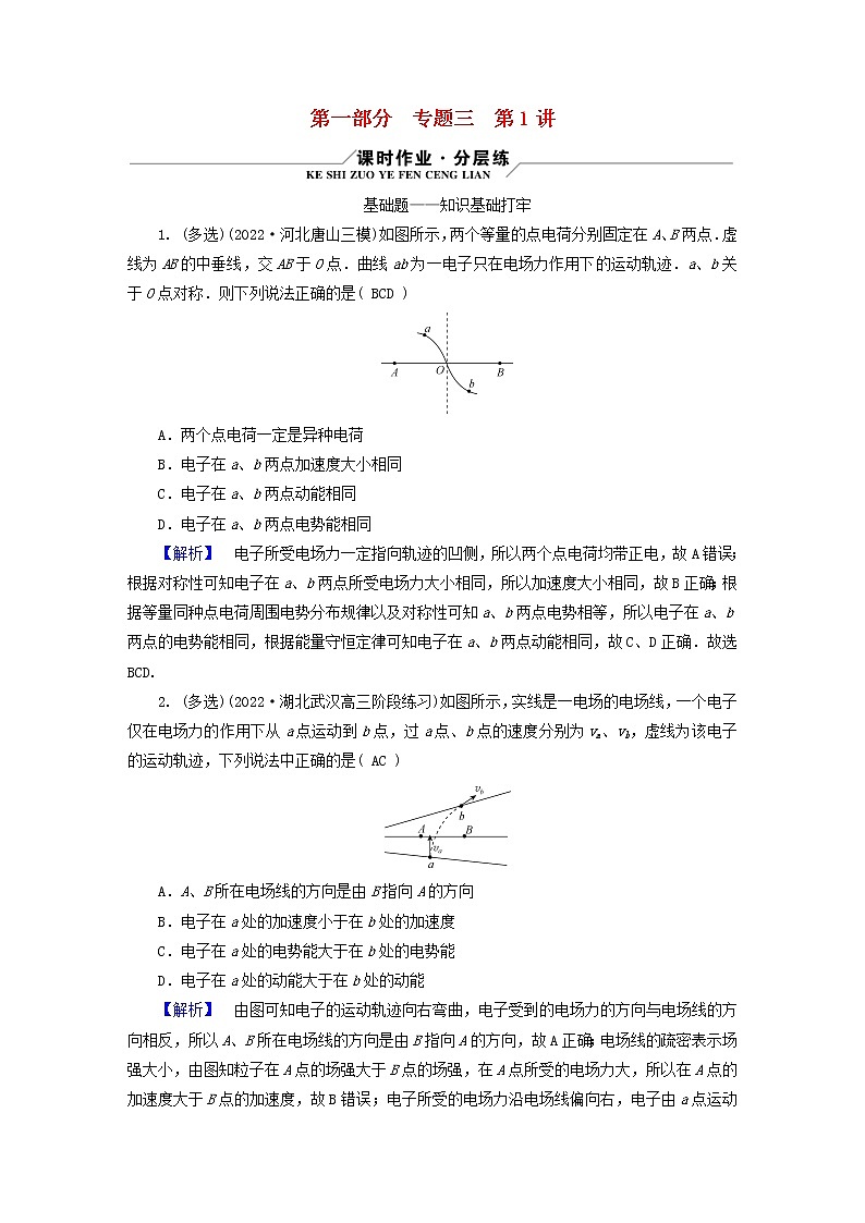 （新高考适用）2023版高考物理二轮总复习 第1部分 专题突破方略 专题3 电场与磁场 第1讲　电场与磁场的基本性质第1页