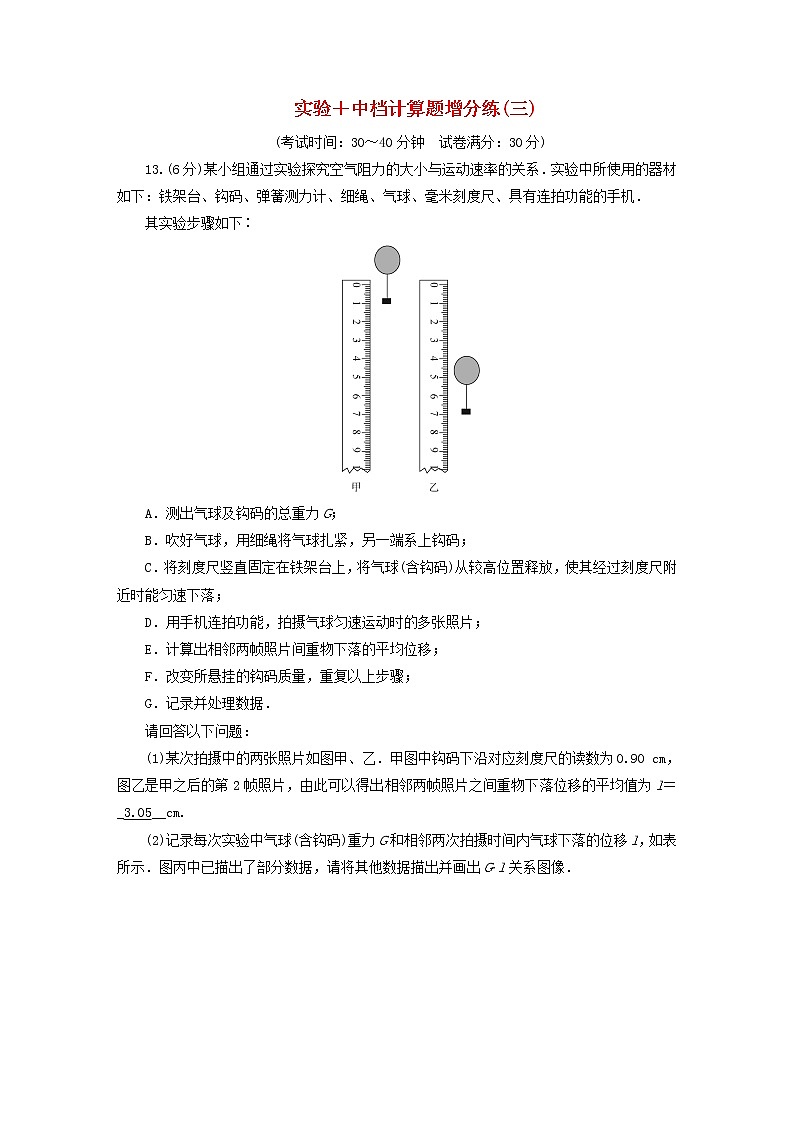 （新高考适用）2023版高考物理二轮总复习 第4部分 题型专练 实验+中档计算题增分练（三）第1页