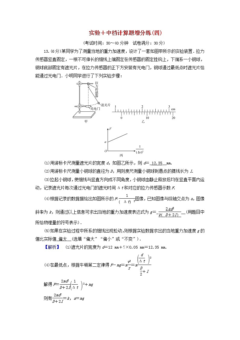 （新高考适用）2023版高考物理二轮总复习 第4部分 题型专练 实验+中档计算题增分练（四）第1页