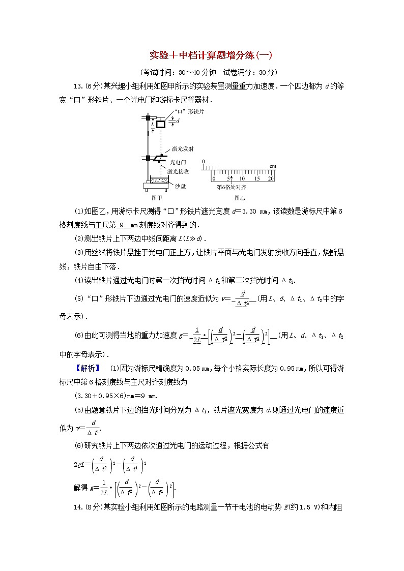 （新高考适用）2023版高考物理二轮总复习 第4部分 题型专练 实验+中档计算题增分练（一）第1页
