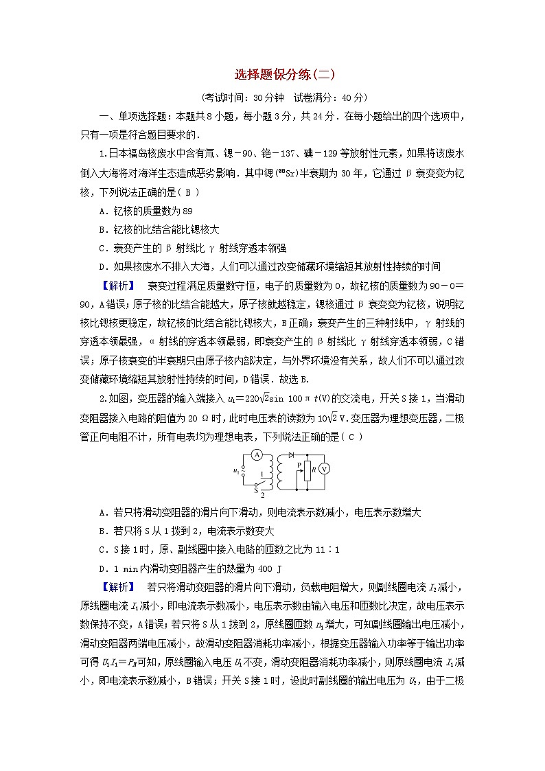 （新高考适用）2023版高考物理二轮总复习 第4部分 题型专练 选择题保分练（二）第1页