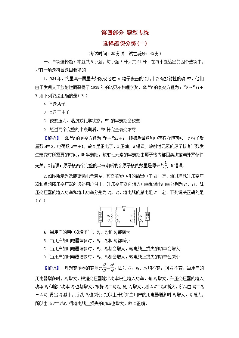 （新高考适用）2023版高考物理二轮总复习 第4部分 题型专练 选择题保分练（一）第1页