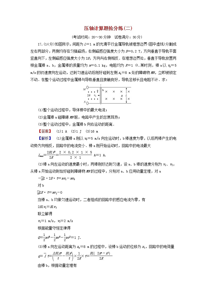 （新高考适用）2023版高考物理二轮总复习 第4部分 题型专练 压轴计算题抢分练（二）第1页