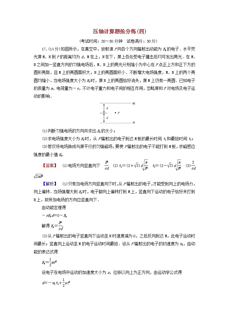 （新高考适用）2023版高考物理二轮总复习 第4部分 题型专练 压轴计算题抢分练（四）第1页