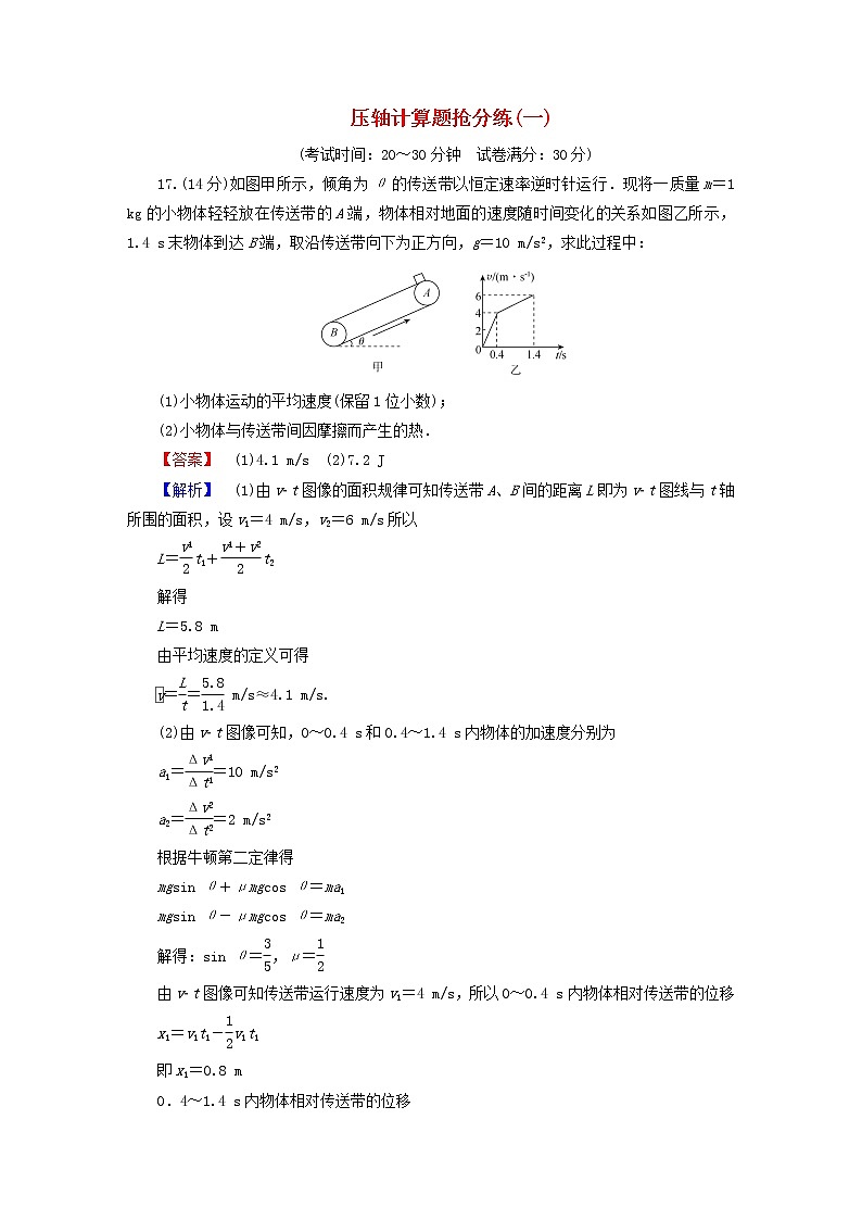 （新高考适用）2023版高考物理二轮总复习 第4部分 题型专练 压轴计算题抢分练（一）第1页