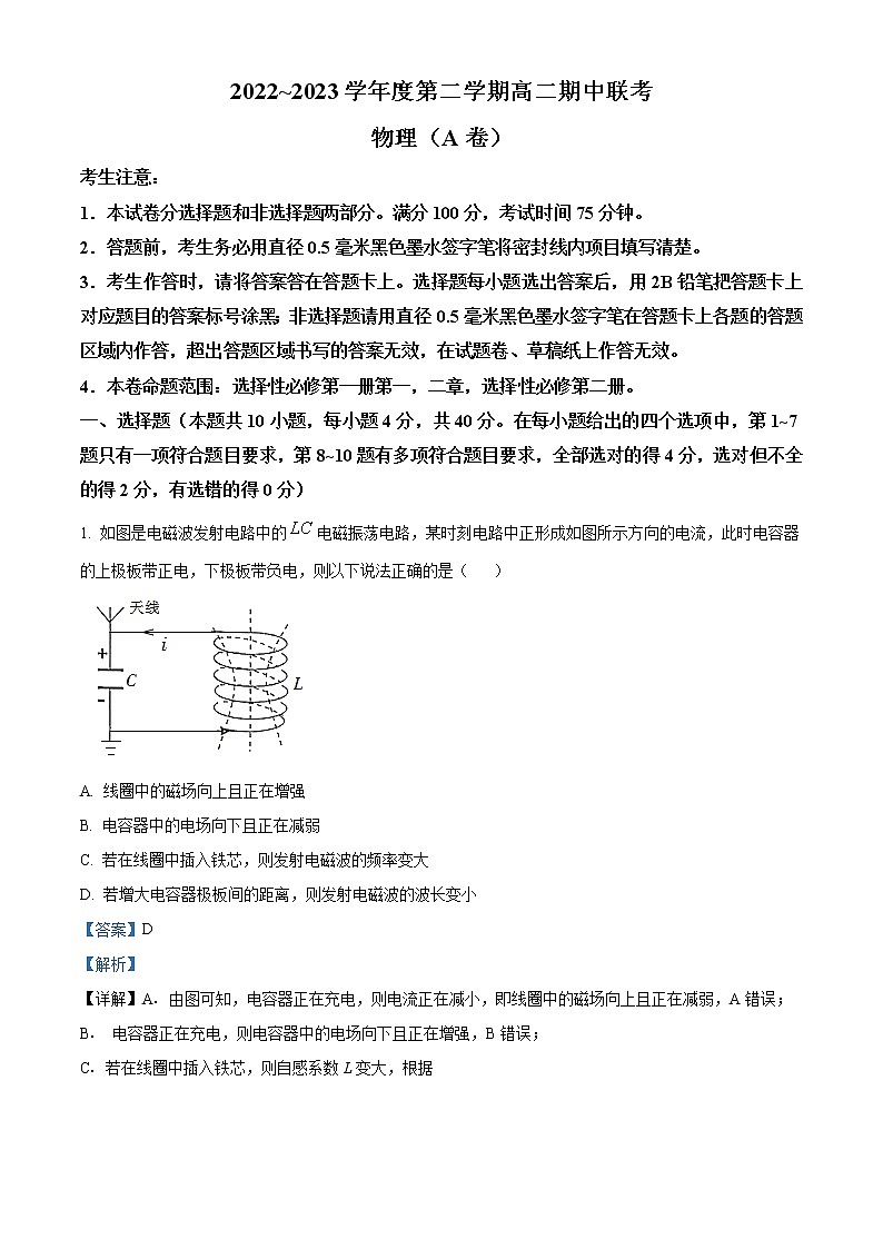 2022-2023学年安徽省一六八中学等十联考高二下学期期中物理试题  （解析版）第1页