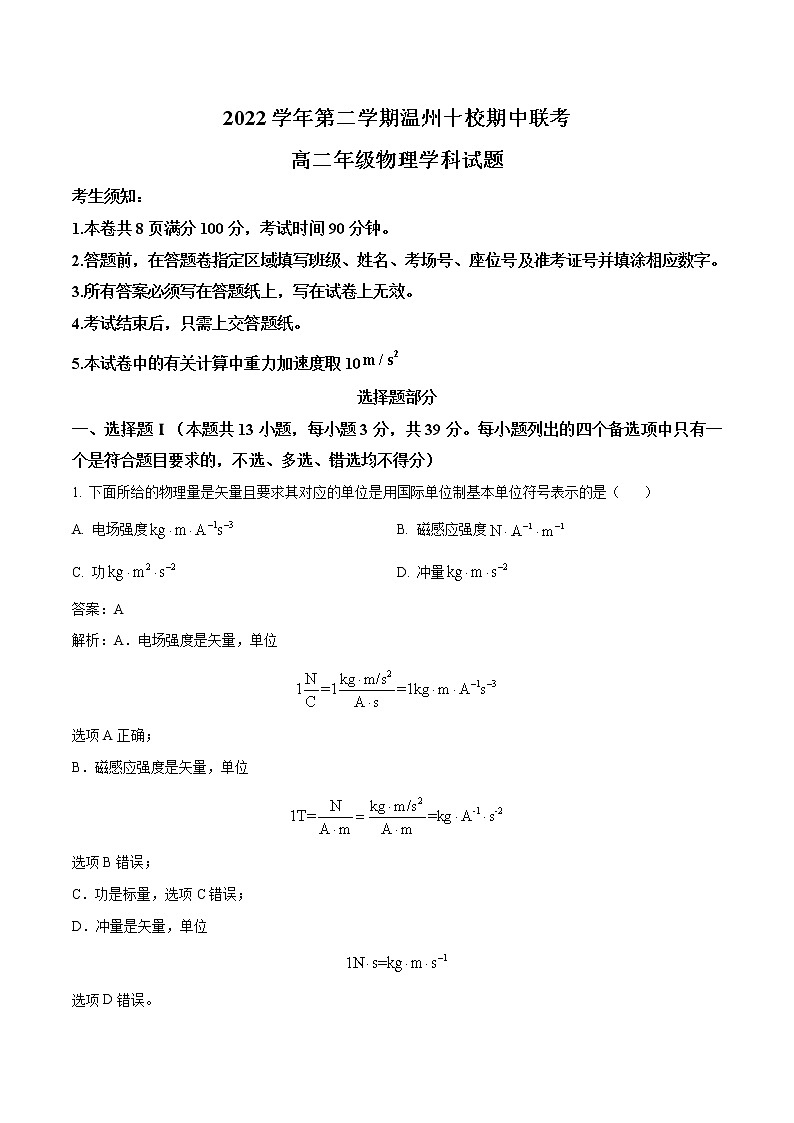 2022-2023学年浙江省温州市十校高二下学期期中联考物理试题 解析版01