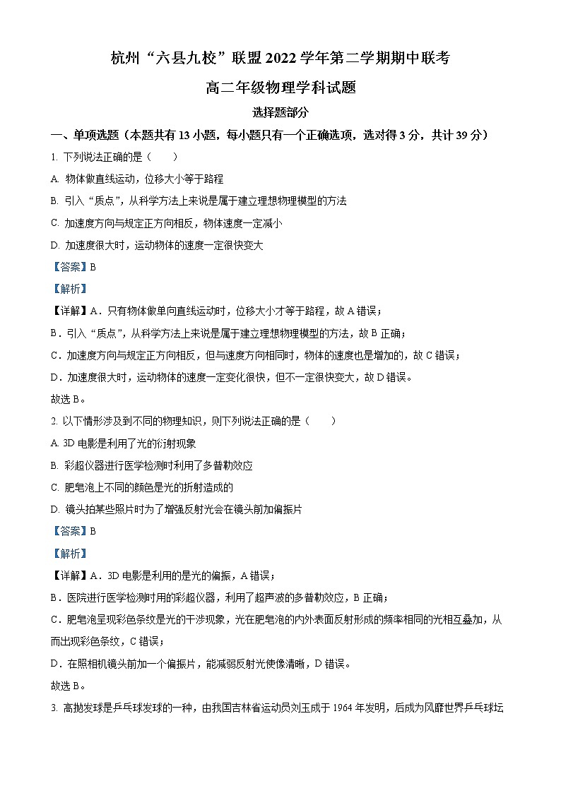 2022-2023学年浙江省杭州市六县九校联盟高二下学期4月期中联考物理试题  （解析版）01