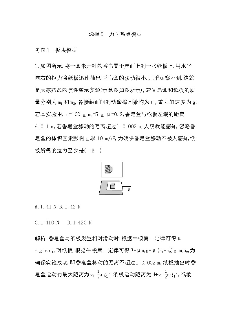 2023届高考物理二轮复习选择题5力学热点模型作业含答案第1页