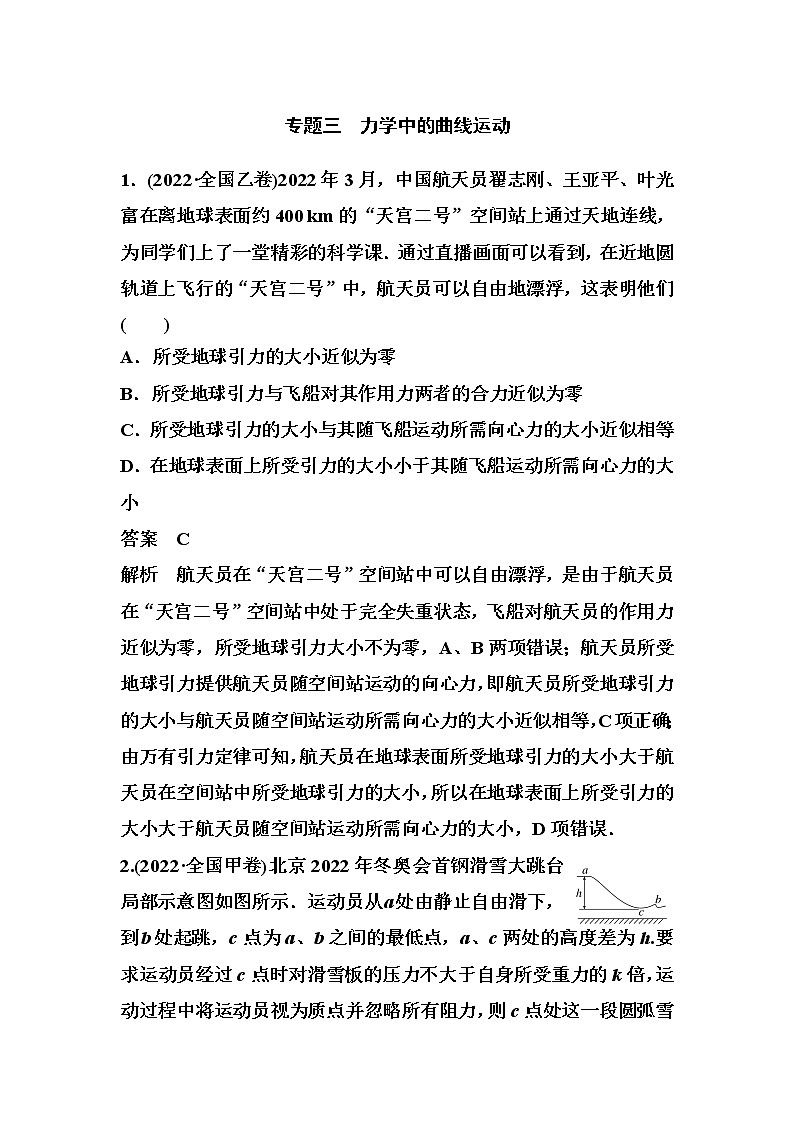2023届高考物理二轮复习专题三力学中的曲线运动作业含答案第1页