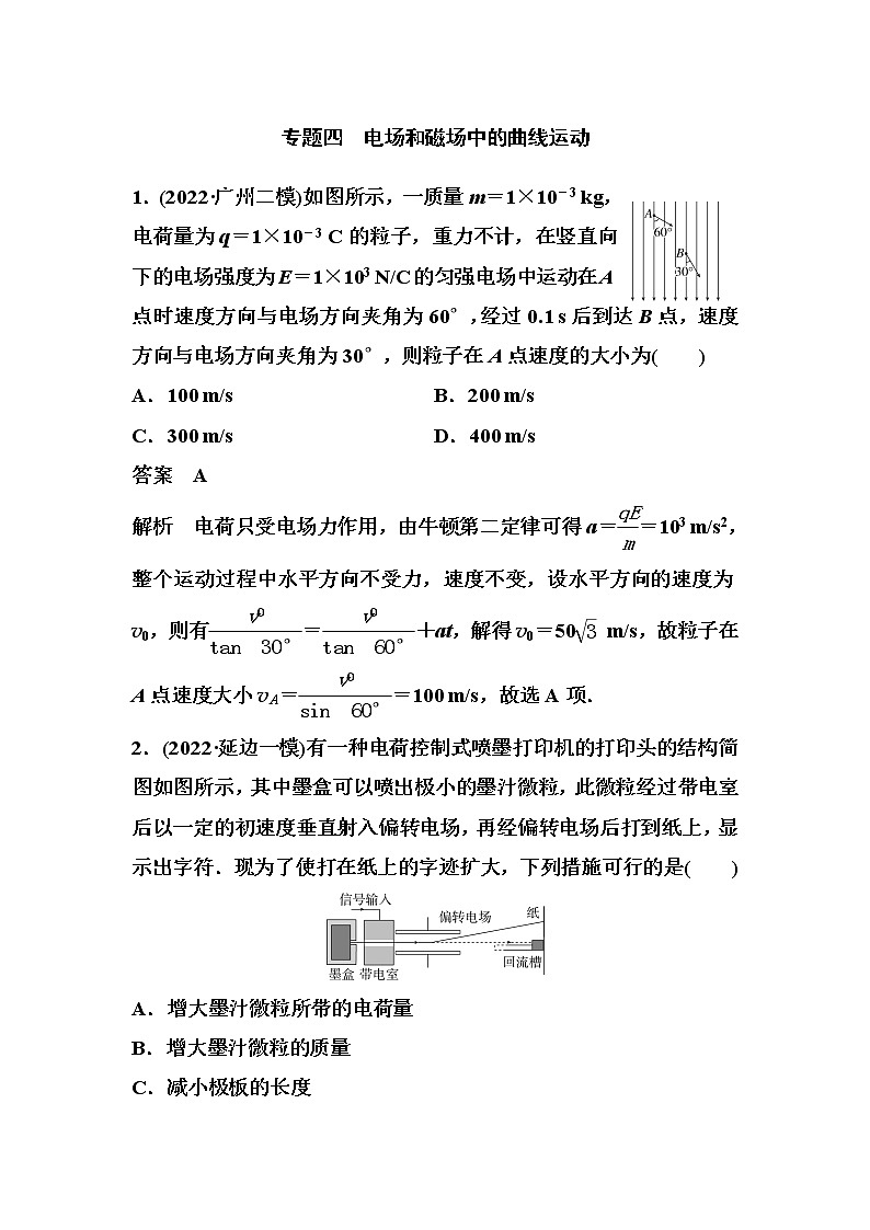 2023届高考物理二轮复习专题四电场和磁场中的曲线运动作业含答案第1页
