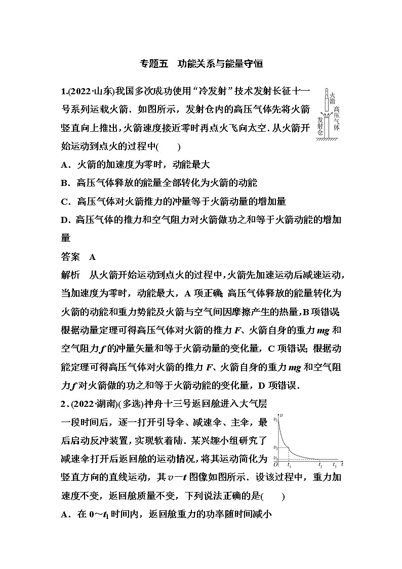 2023届高考物理二轮复习专题五功能关系与能量守恒作业含答案01