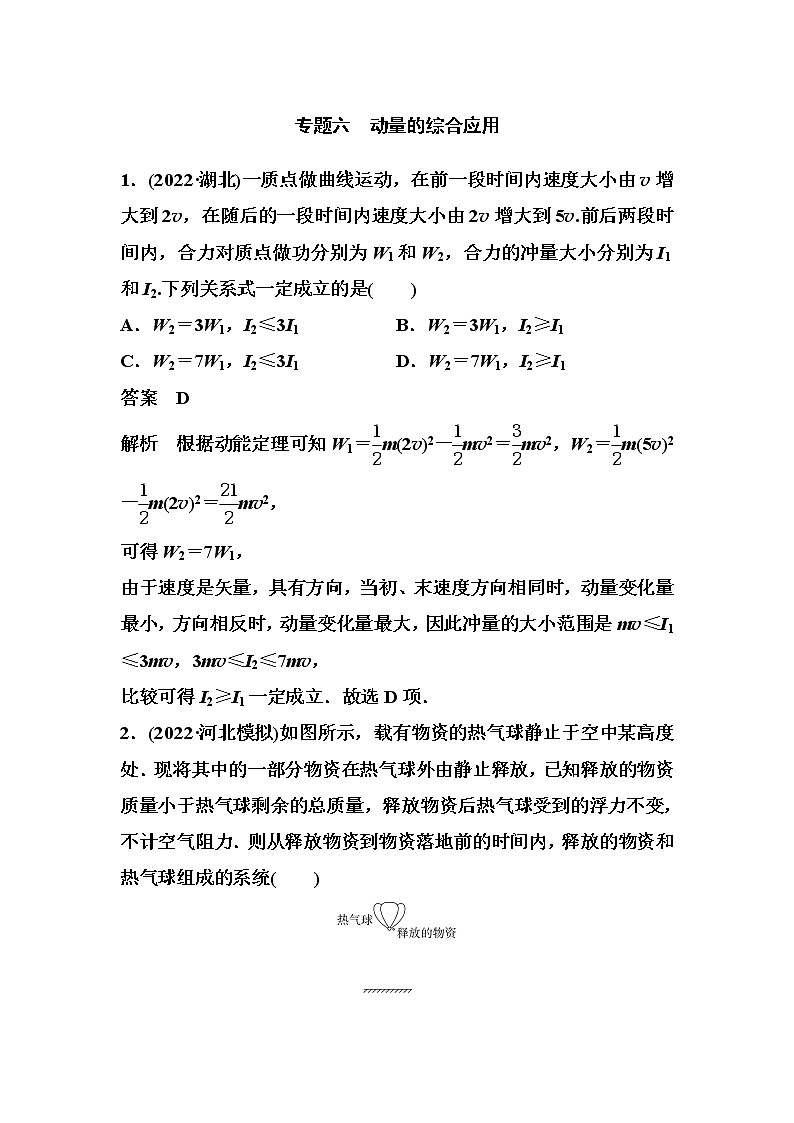 2023届高考物理二轮复习专题六动量的综合应用作业含答案第1页