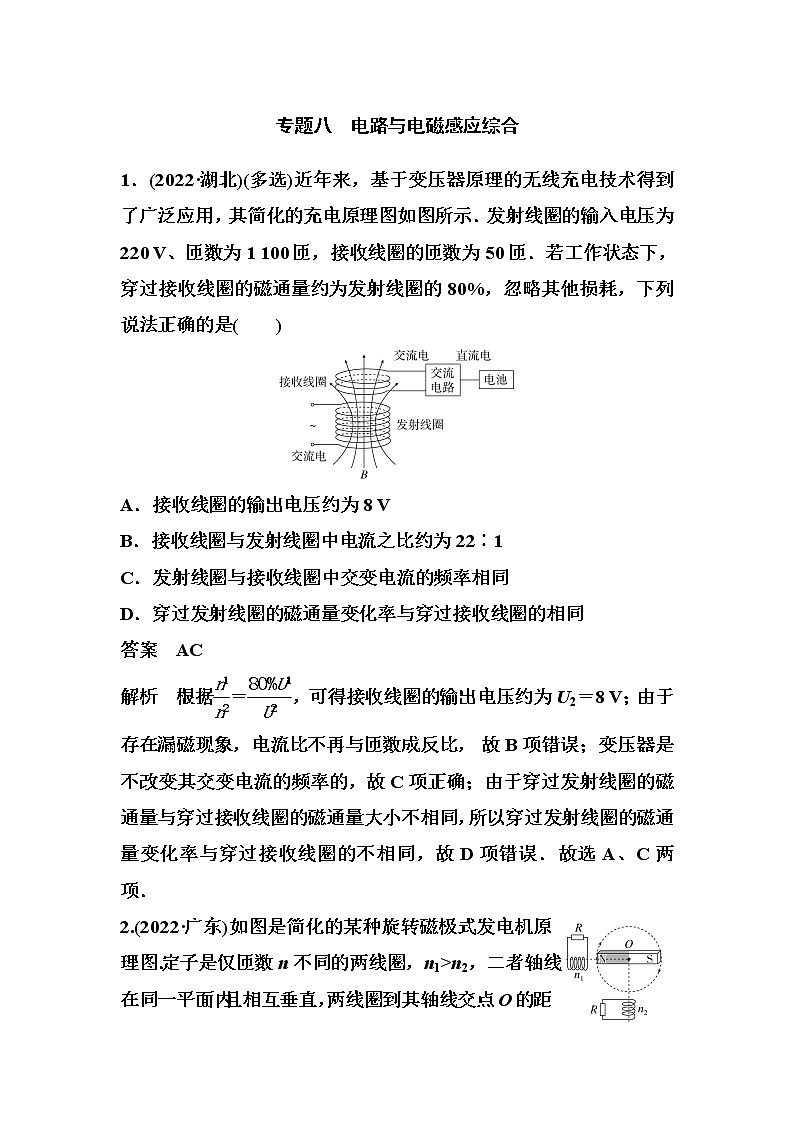 2023届高考物理二轮复习专题八电路与电磁感应综合作业含答案第1页