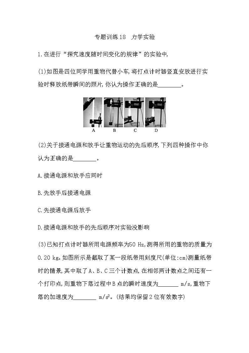 2023届高考物理二轮复习专题训练18力学实验作业含答案第1页