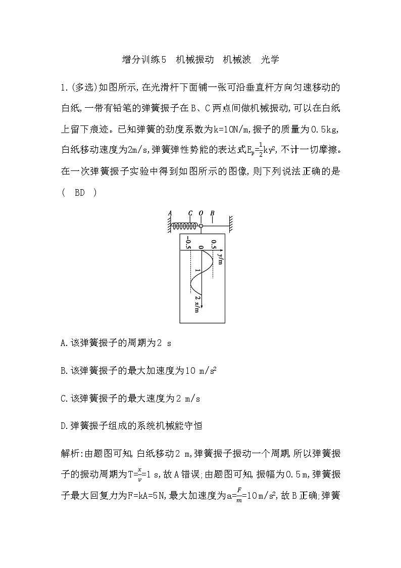 2023届高考物理二轮复习增分训练5机械振动机械波光学作业含答案第1页