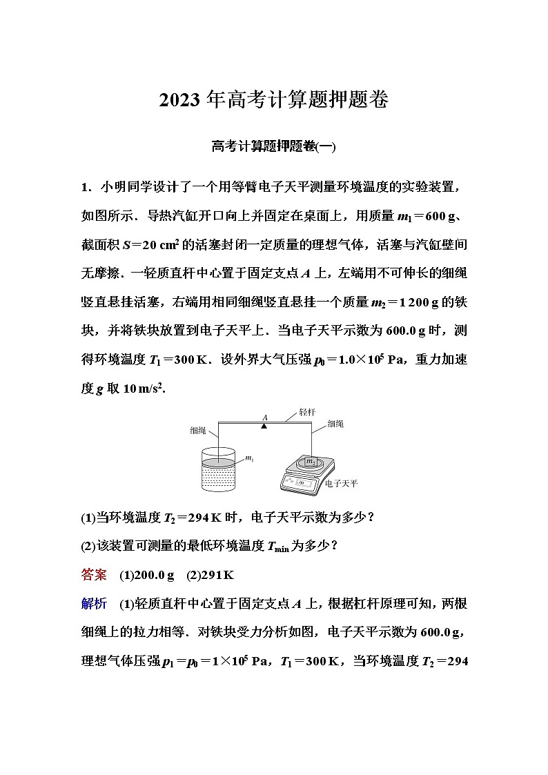 2023届高考物理二轮复习计算题押题卷作业含答案第1页