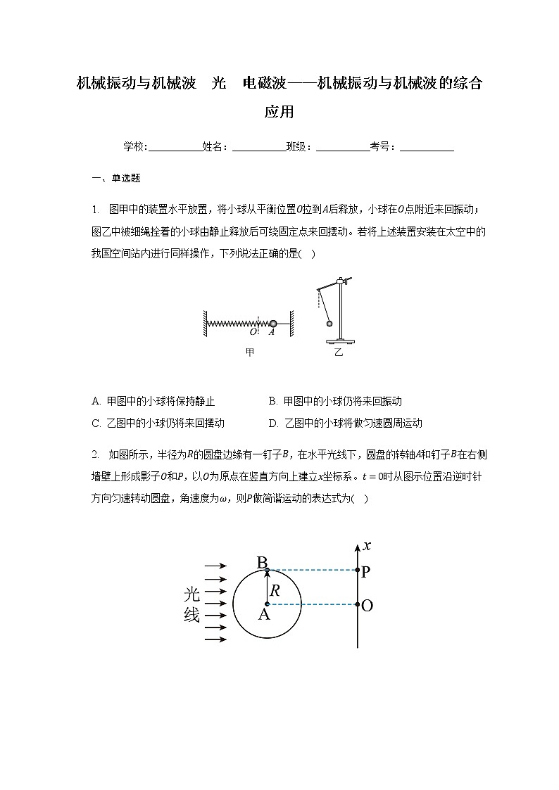 2023届高考物理二轮复习机械振动与机械波光电磁波机械振动与机械波的综合应用作业含答案第1页