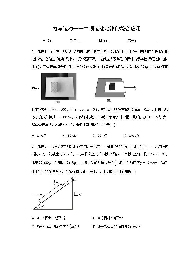 2023届高考物理二轮复习力与运动牛顿运动定律的综合应用作业含答案第1页
