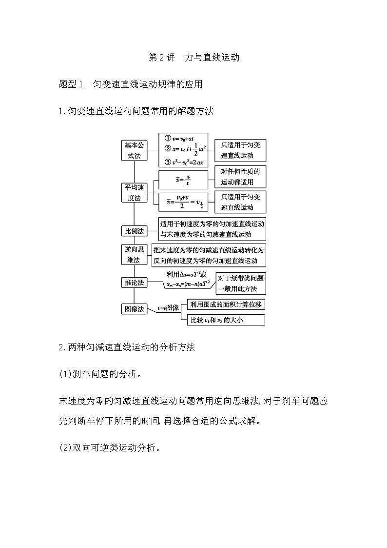 2023届高考物理二轮复习第2讲力与直线运动学案（浙江专用）01