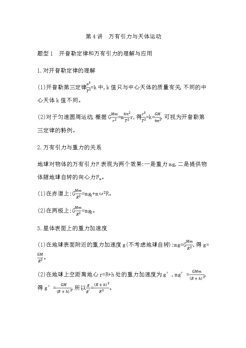 2023届高考物理二轮复习第4讲万有引力与天体运动学案（浙江专用）第1页