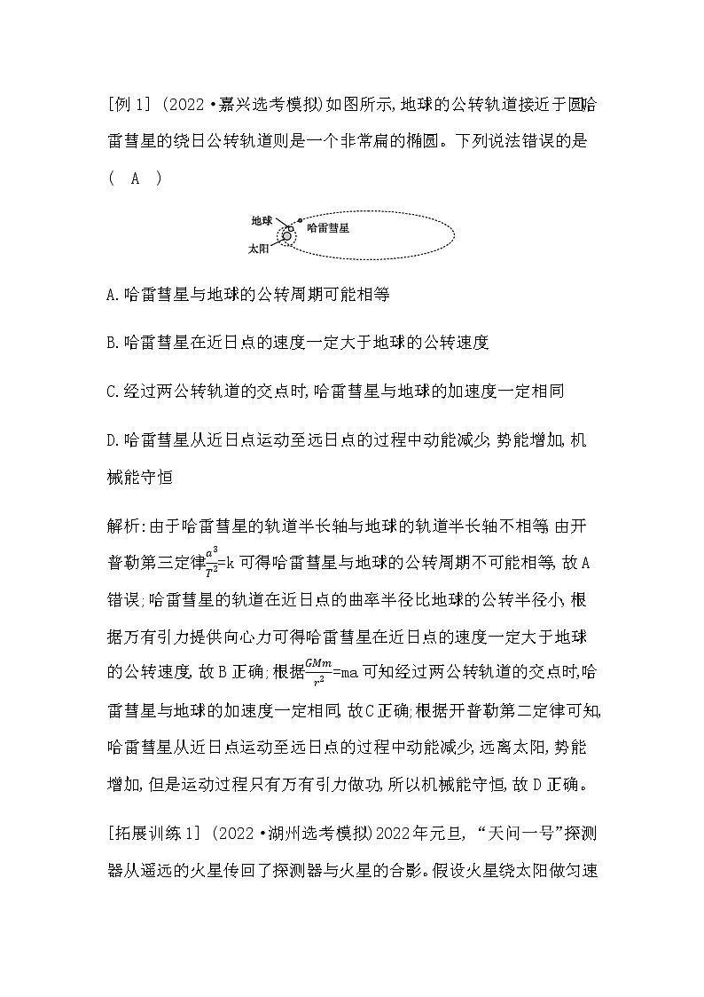 2023届高考物理二轮复习第4讲万有引力与天体运动学案（浙江专用）第2页
