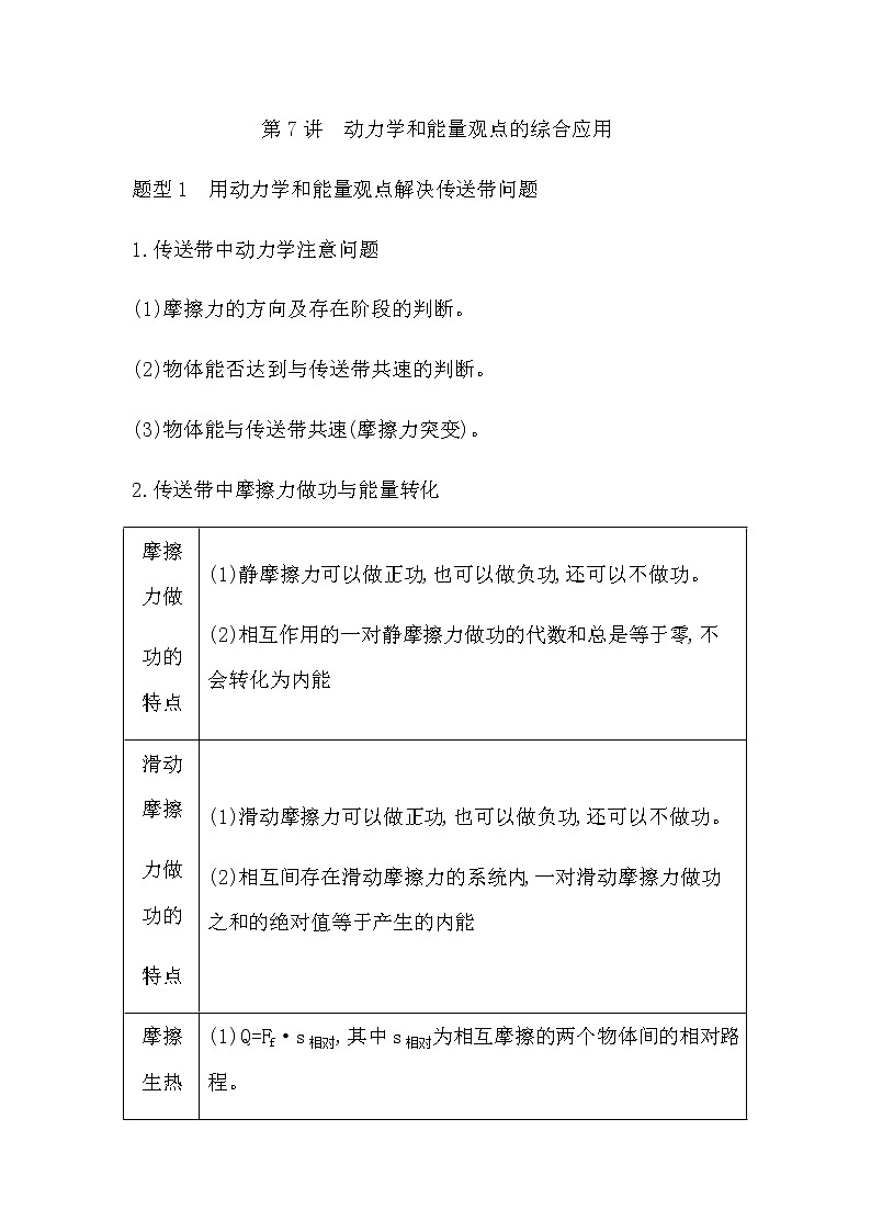 2023届高考物理二轮复习第7讲动力学和能量观点的综合应用学案（浙江专用）第1页