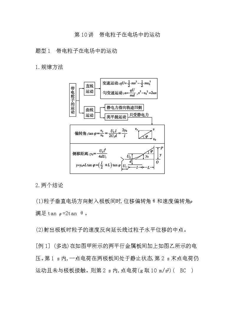 2023届高考物理二轮复习第10讲带电粒子在电场中的运动学案（浙江专用）第1页