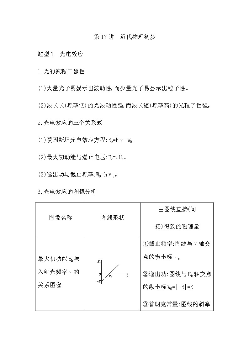 2023届高考物理二轮复习第17讲近代物理初步学案（浙江专用）第1页