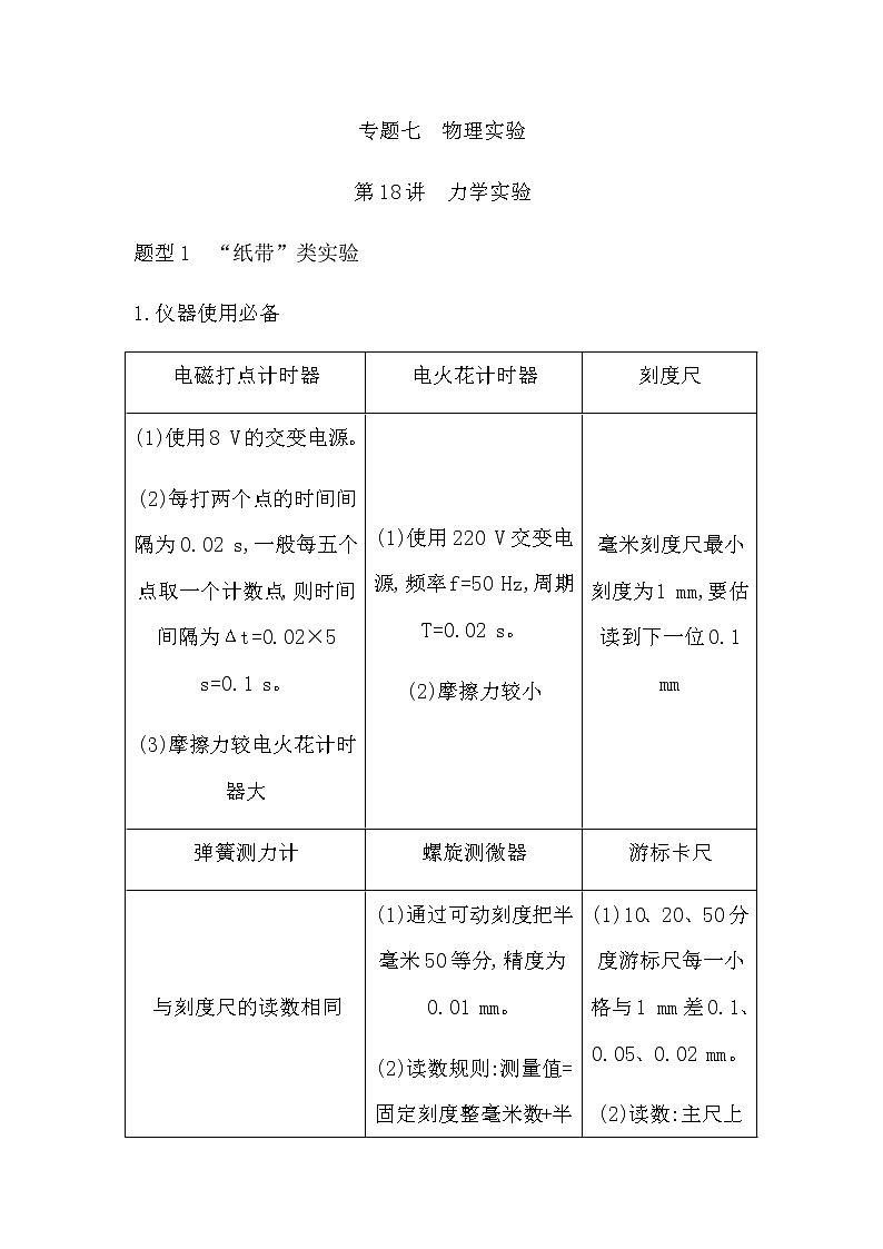 2023届高考物理二轮复习第18讲力学实验学案（浙江专用）01