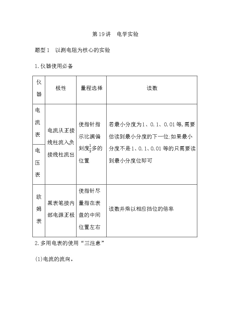 2023届高考物理二轮复习第19讲电学实验学案（浙江专用）第1页