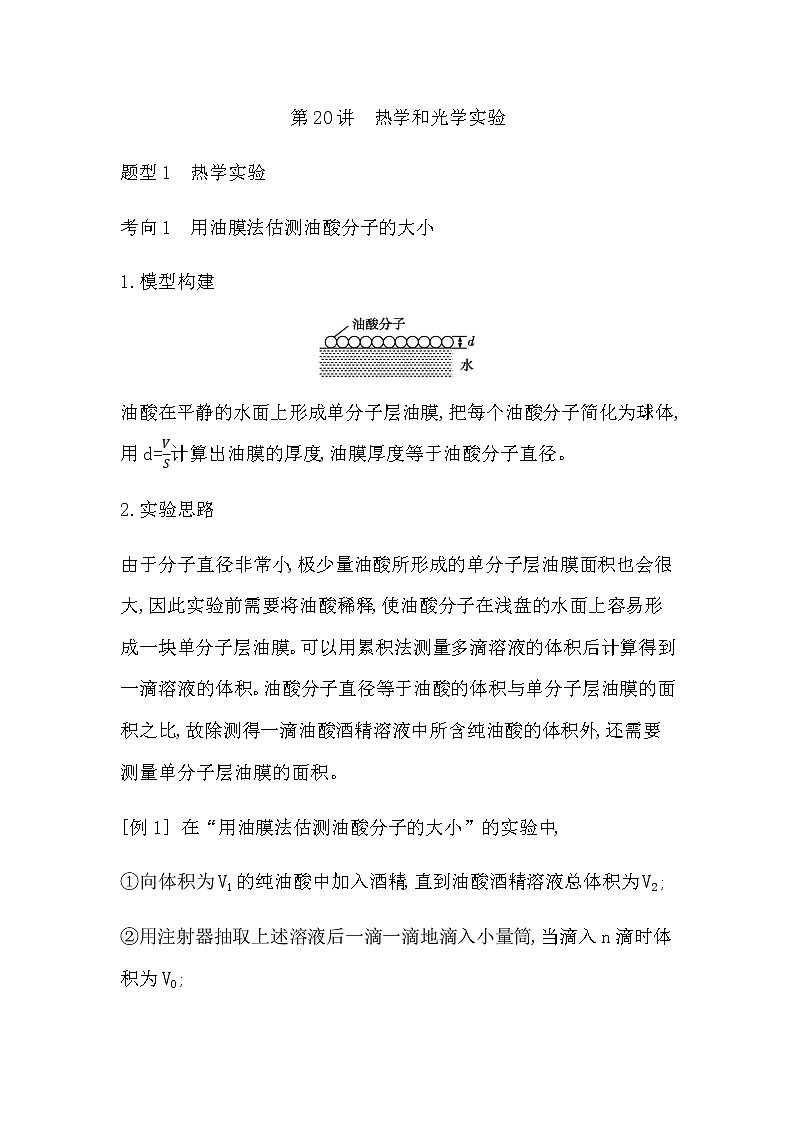 2023届高考物理二轮复习第20讲热学和光学实验学案（浙江专用）第1页