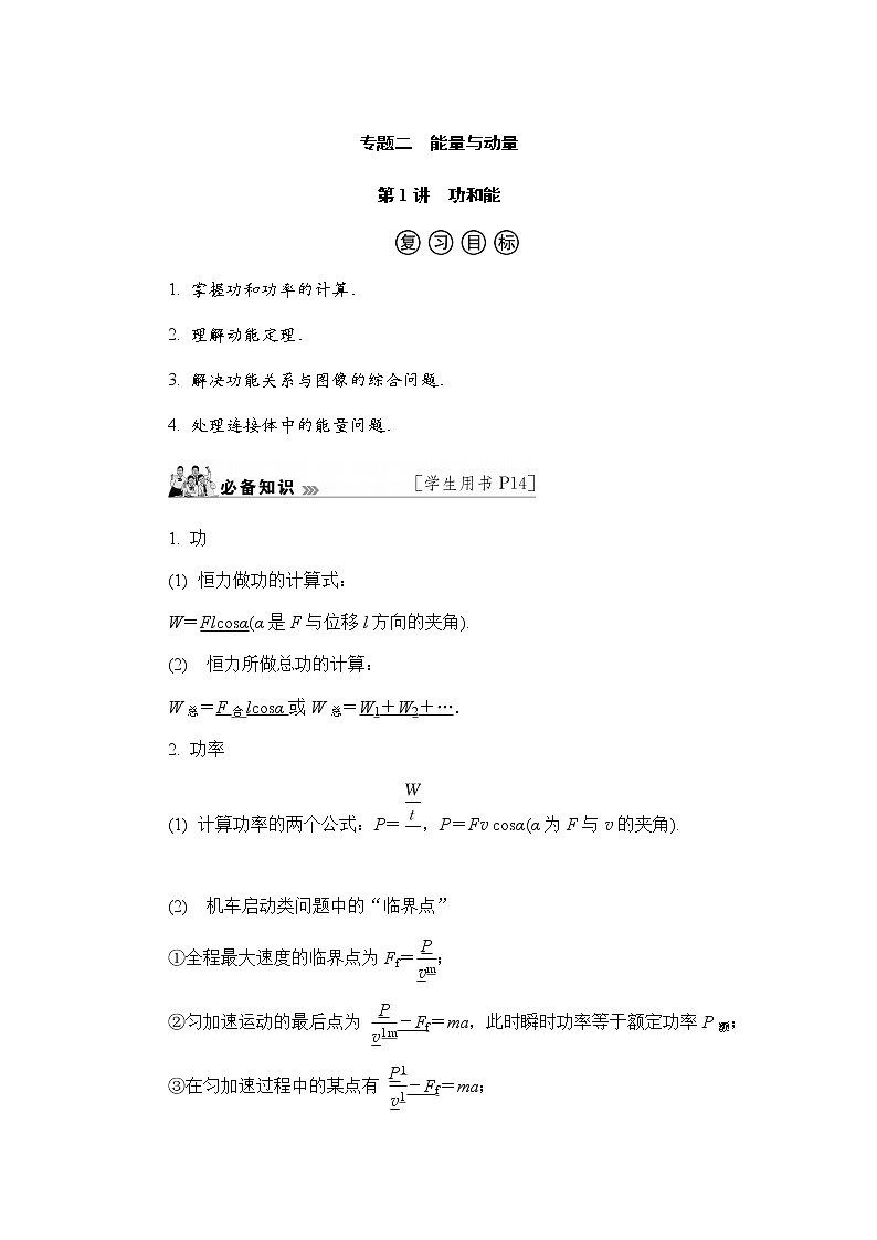 2023届高考物理二轮复习专题二第1讲功和能学案01