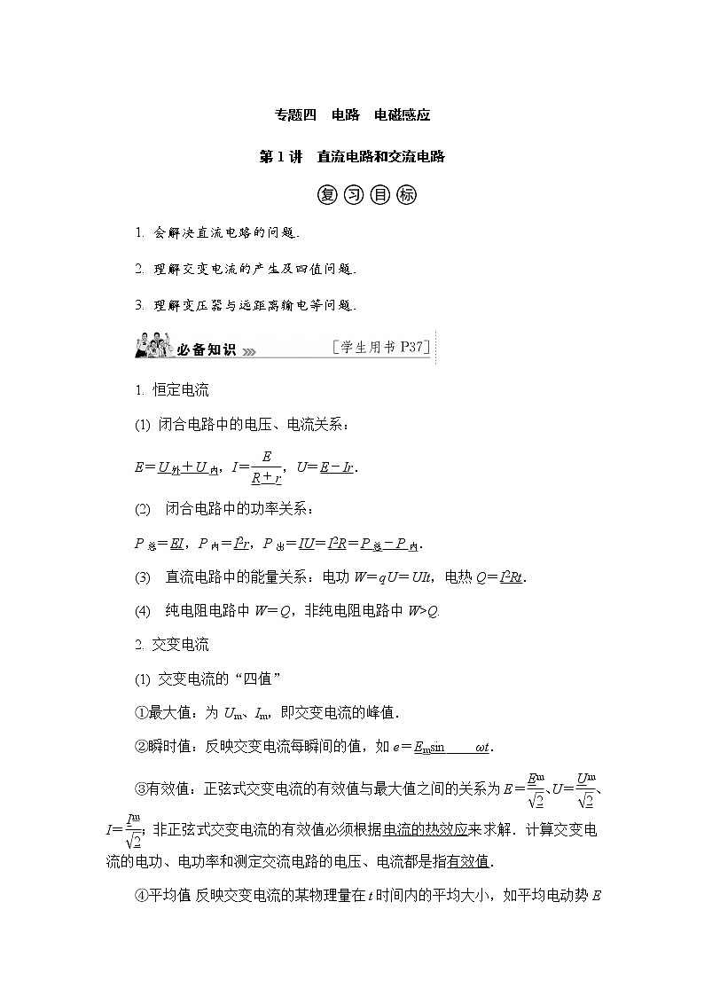 2023届高考物理二轮复习专题四第1讲直流电路和交流电路学案第1页