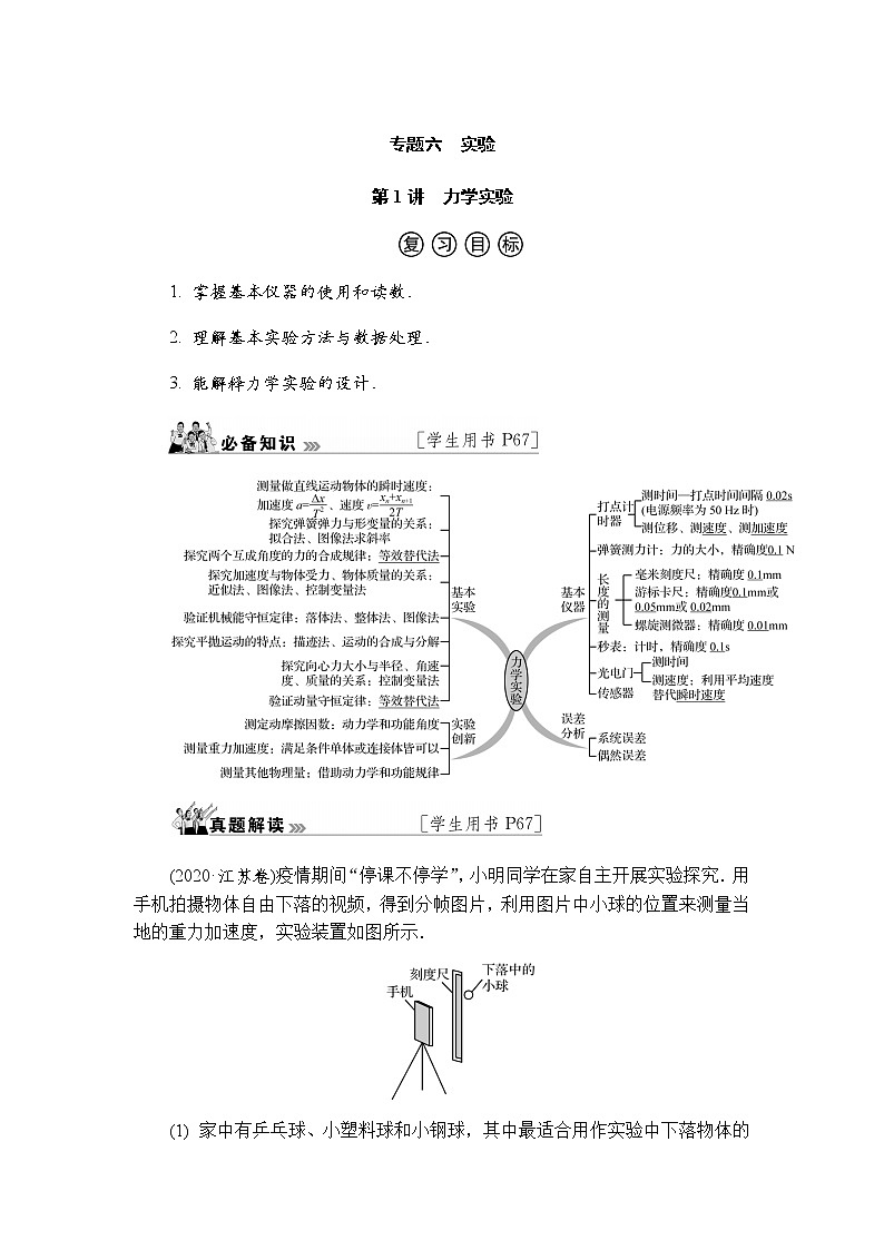 2023届高考物理二轮复习专题六第1讲力学实验学案01