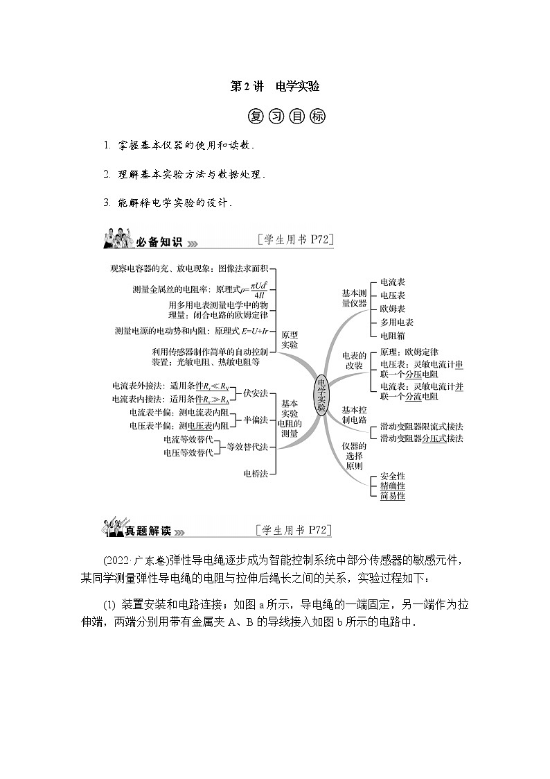 2023届高考物理二轮复习专题六第2讲电学实验学案01