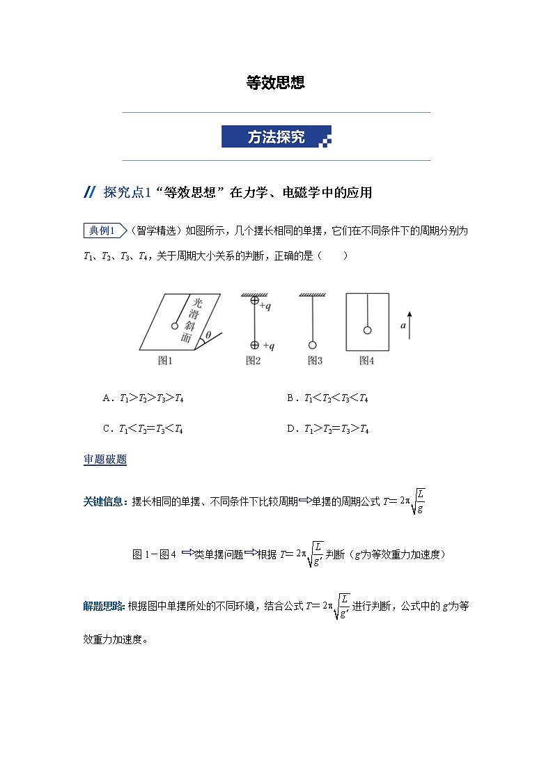 2023届高考物理二轮复习学科思想专题等效思想学案第1页
