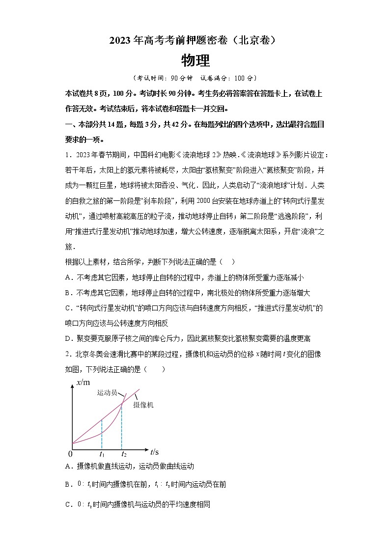 2023年高考考前押题密卷-物理（北京卷）（考试A4版）01