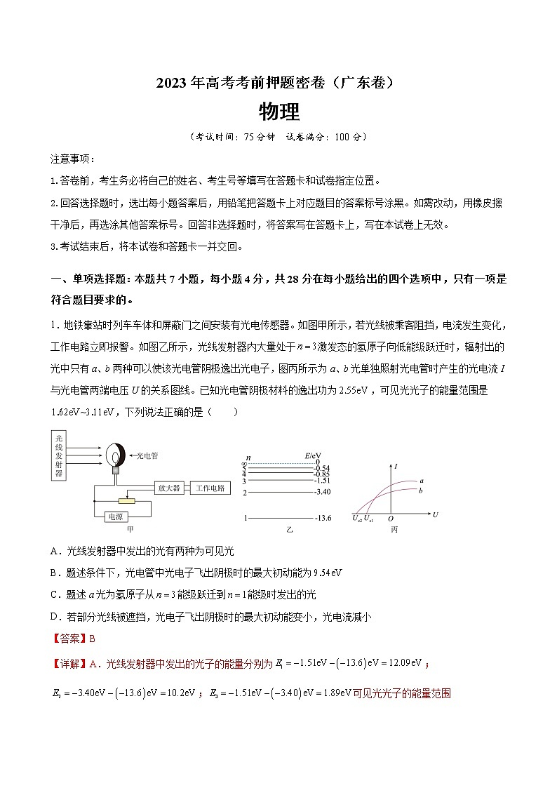 2023年高考考前押题密卷-物理（广东卷）（全解全析）第1页