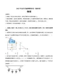 2023年高考考前押题密卷-物理（湖南卷）（A4考试版）