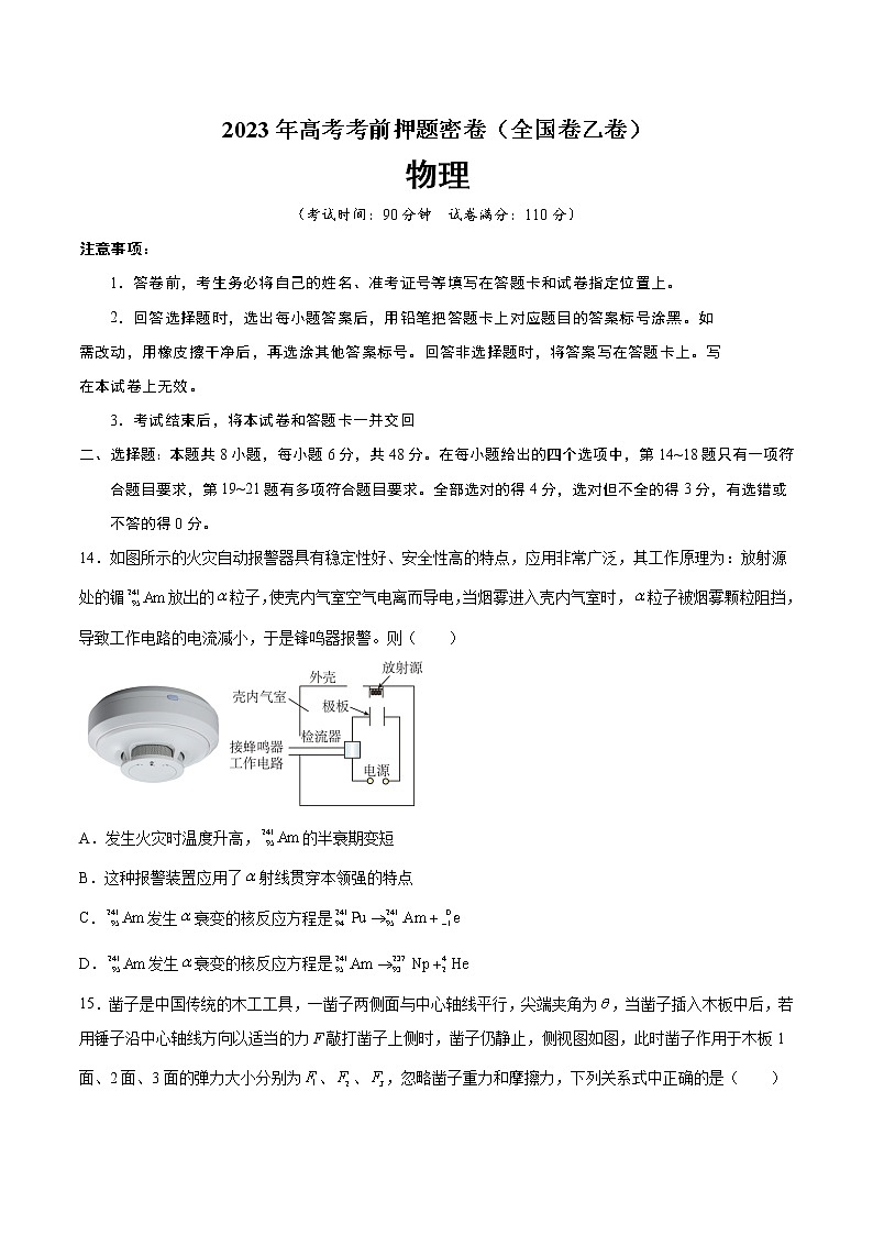 2023年高考考前押题密卷-物理（全国乙卷）（A4考试版）01
