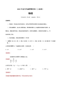 2023年高考考前押题密卷-物理（上海卷）（A4解析版）