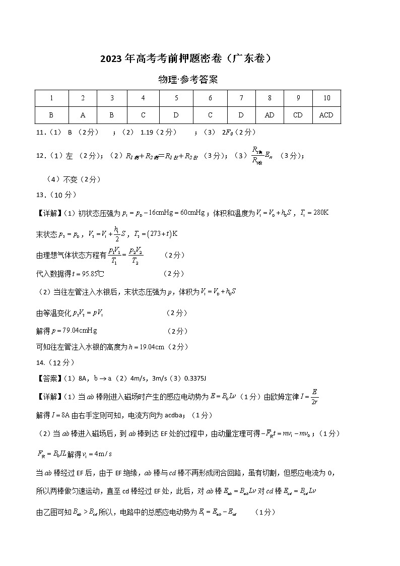 2023年高考考前押题密卷-物理（广东卷）（参考答案）01