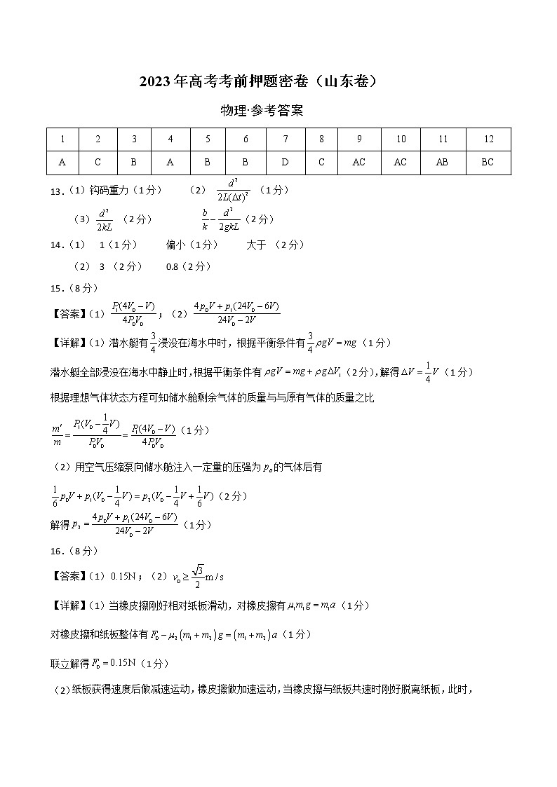 2023年高考考前押题密卷-物理（山东卷）（参考答案）第1页