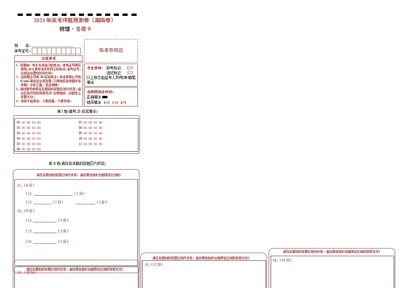 2023年高考考前押题密卷-物理（湖南卷）（答题卡）01