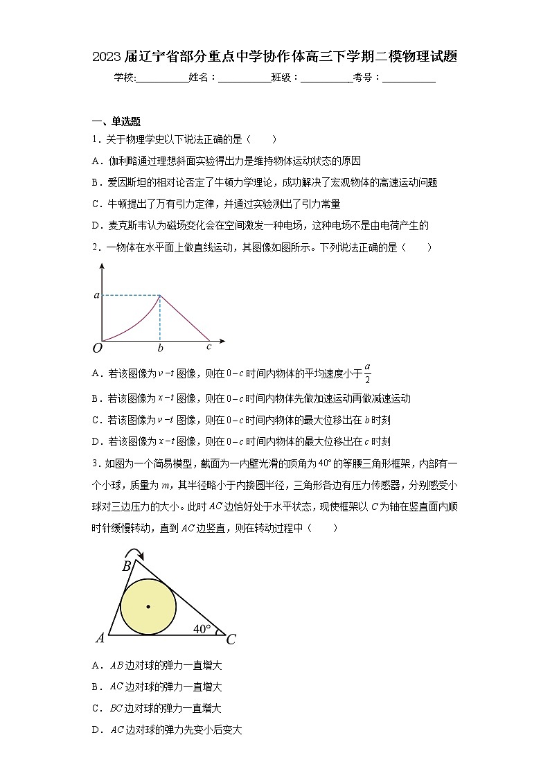 2023届辽宁省部分重点中学协作体高三下学期二模物理试题第1页