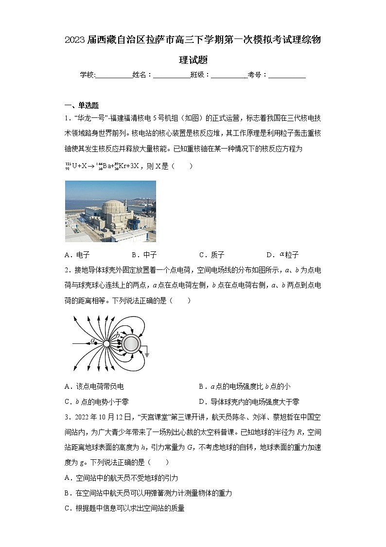 2023届西藏自治区拉萨市高三下学期第一次模拟考试理综物理试题第1页