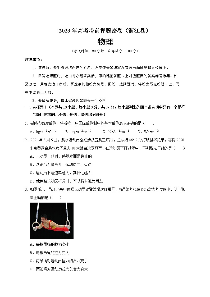 2023年高考考前押题密卷-物理（浙江卷）（A4考试版）01